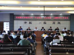 集團(tuán)公司召開(kāi)“不忘初心、牢記 使命”主題教育工作會(huì)議