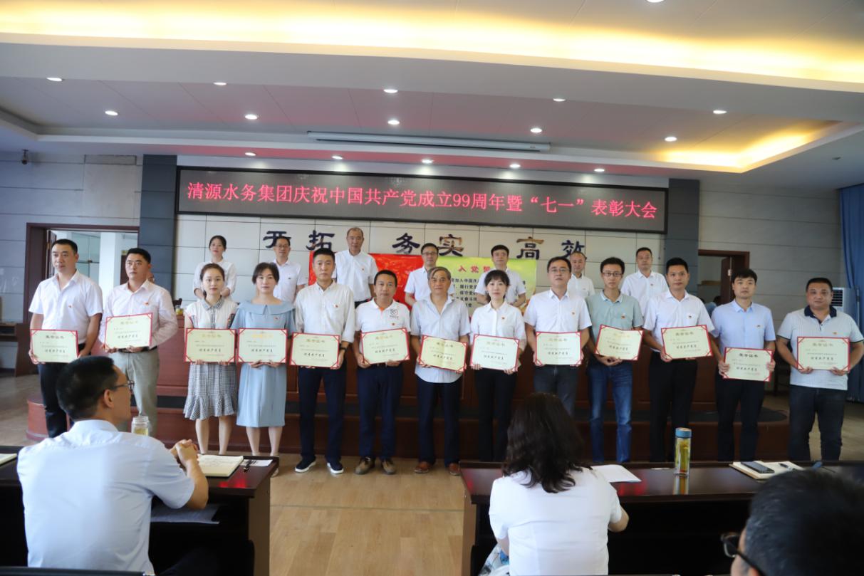 清源水務(wù)集團公司召開慶祝建黨99周年 表彰暨黨課輔導(dǎo)會