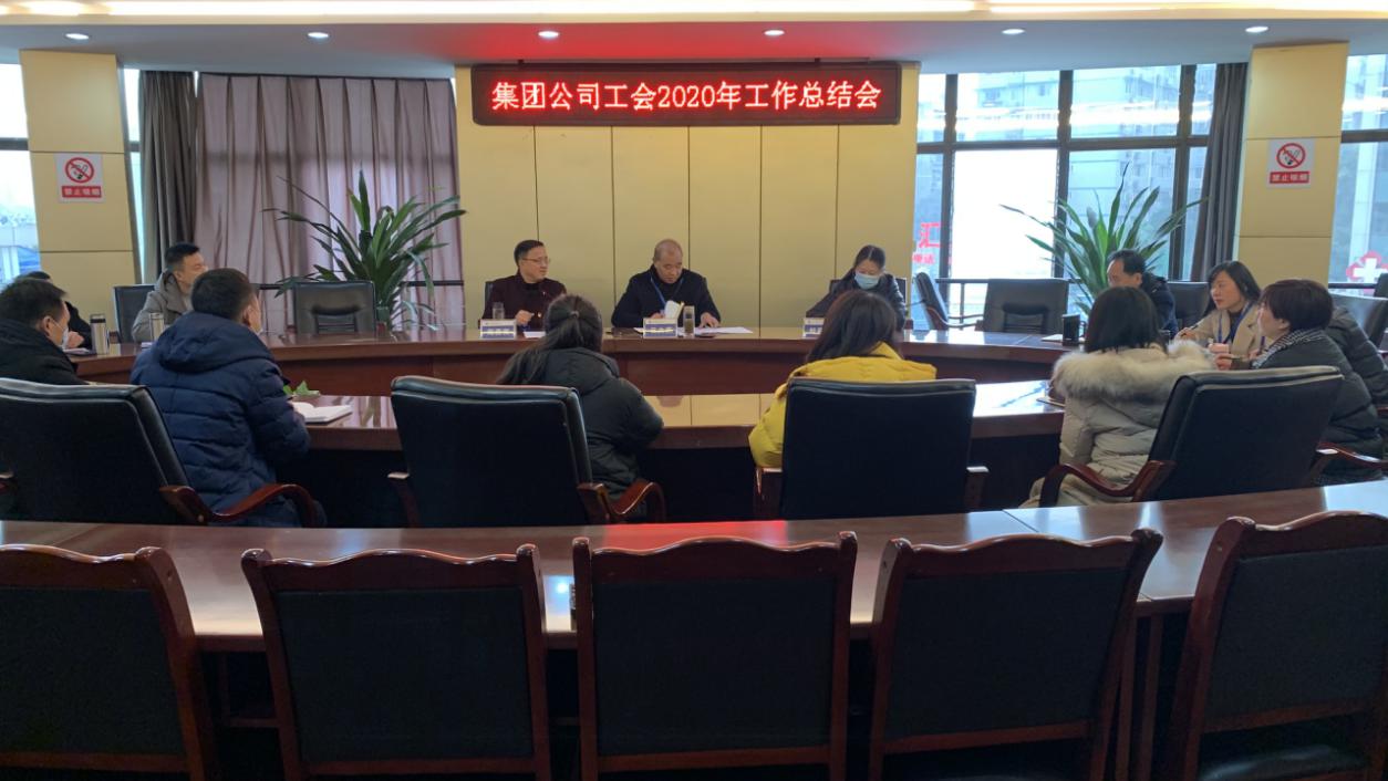 總結(jié)部署勤謀劃 凝心聚力再前行 ——集團(tuán)公司工會(huì)召開(kāi)2020年工作總結(jié)會(huì)
