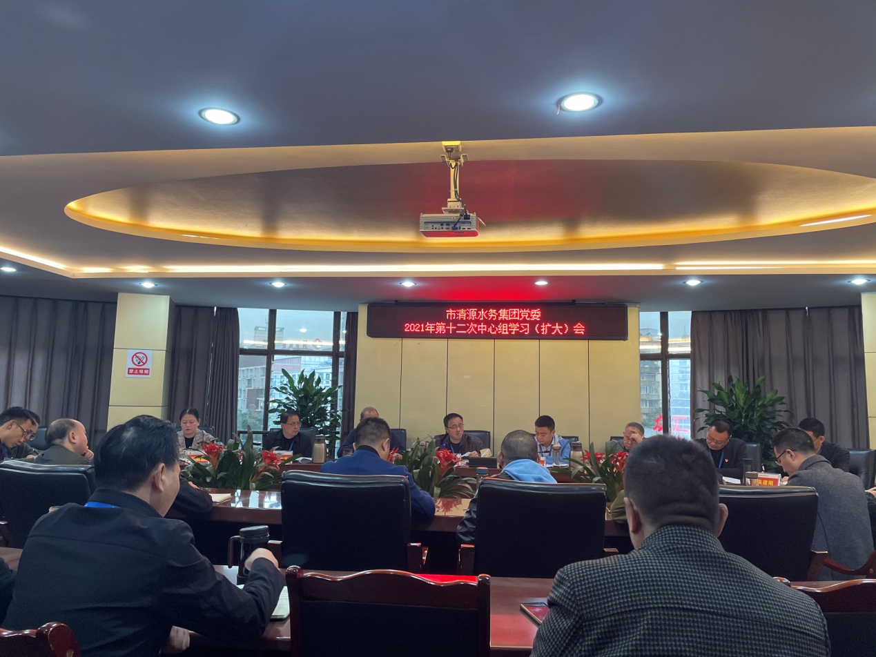 清源水務(wù)集團(tuán)黨委召開2021年第十二次中心組學(xué)習(xí)(擴(kuò)大)會(huì)