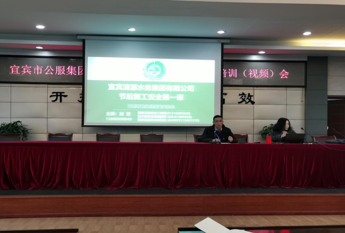 清源水務公司開展復工復產(chǎn)安全專項檢查暨節(jié)后安全教育培訓(視頻)會