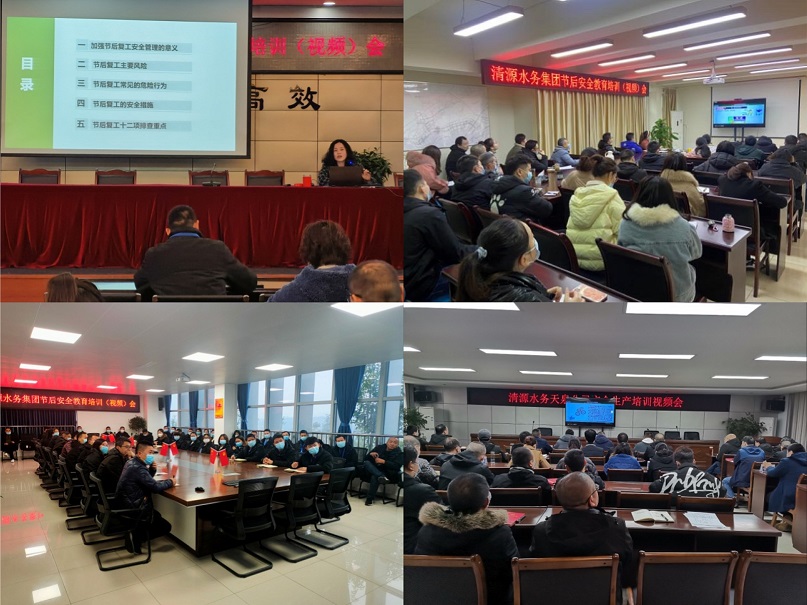 清源水務公司開展復工復產(chǎn)安全專項檢查暨節(jié)后安全教育培訓(視頻)會