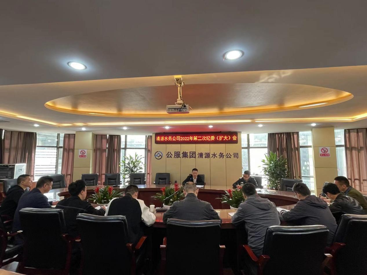 清源水務(wù)公司紀委召開2022年第二次 紀委(擴大)會議