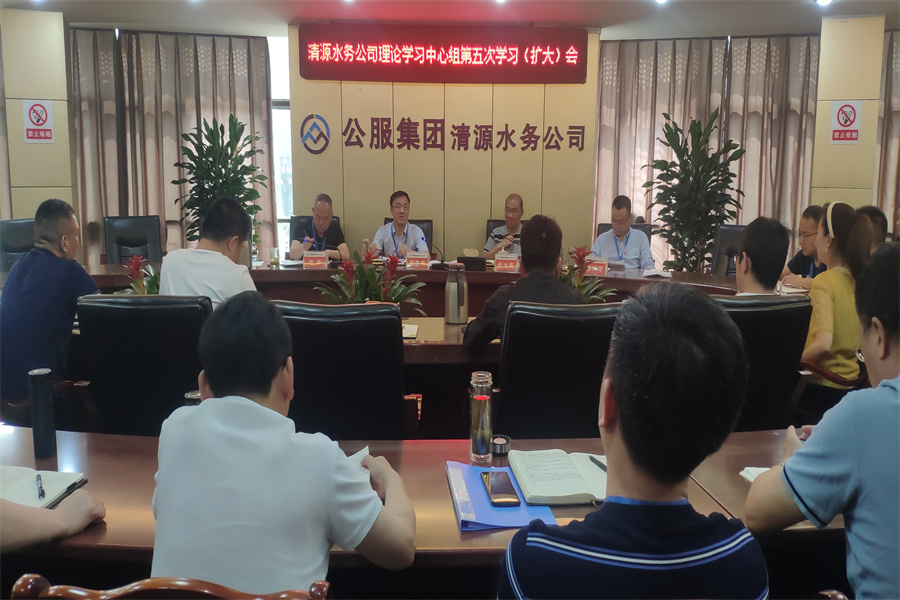 清源水務公司召開黨委理論學習中心組第五次學習(擴大)會