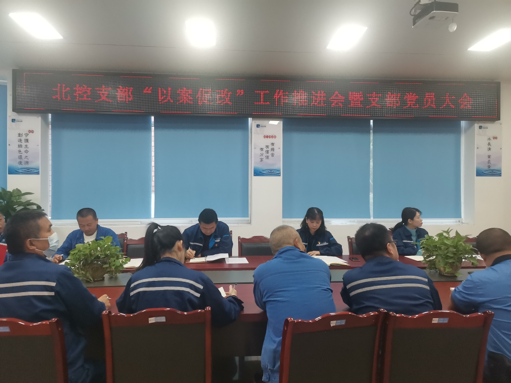 “以案促改”警鐘長鳴 嚴(yán)明紀(jì)律護(hù)航發(fā)展 --------宜賓北控水務(wù)有限公司黨支部開展“以案促改”工作推進(jìn)會(huì)暨黨員大會(huì)