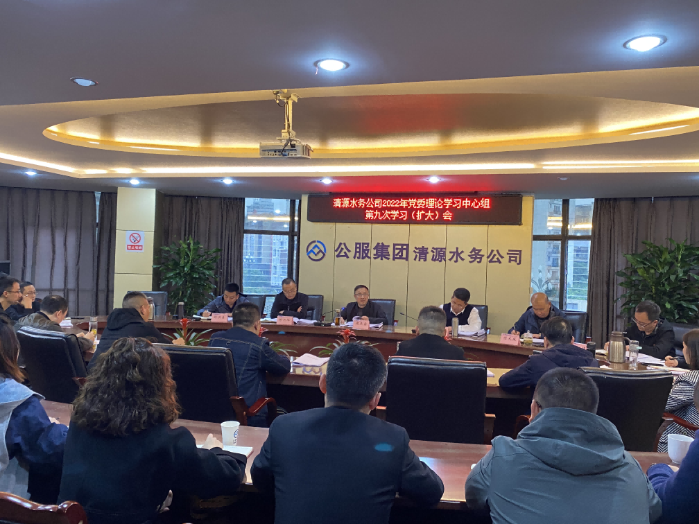 公服集團(tuán)清源水務(wù)公司召開2022年黨委 理論學(xué)習(xí)中心組第九次學(xué)習(xí)(擴(kuò)大)會暨黨的二十大精神專題學(xué)習(xí)會