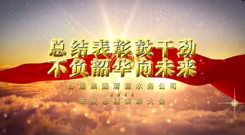 總結(jié)表彰鼓干勁，不負(fù)韶華向未來-公服集團(tuán)清源水務(wù)公司2022年度總結(jié)表彰大會(huì)